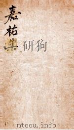 嘉祐集一（ PDF版）