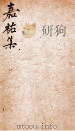 嘉佑集二 PDF电子版封面 (宋)苏洵撰
