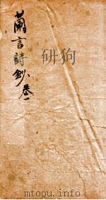 兰言诗钞卷  1（ PDF版）