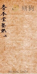 务本堂熟课一上（1877 PDF版）