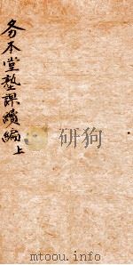 务本堂熟课  3  续集  上（1877 PDF版）