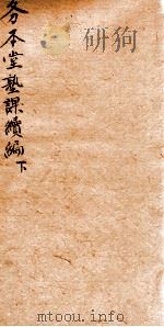 务本堂熟课 4 续集 下 1877 PDF电子版封面 (清)李冠群著
