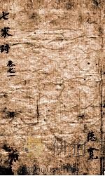 批点七家诗笺注  1（ PDF版）