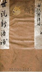世说新语补一（ PDF版）