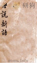 世说新语补四（ PDF版）