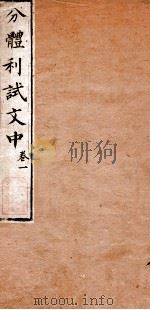 分体利试文中初集  1（1817 PDF版）