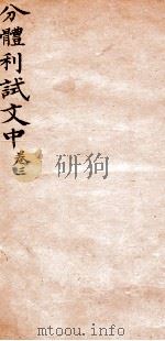分体利试文中初集  3（1817 PDF版）