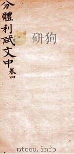 分体利试文中初集  4（1817 PDF版）