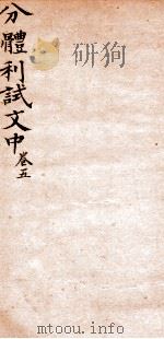 分体利试文中初集  5（1817 PDF版）