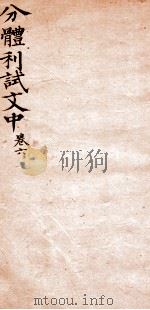 分体利试文中初集  6（1817 PDF版）