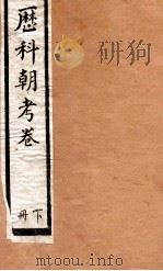 历科朝考卷 下 PDF电子版封面 (清)国史馆奉敕纂