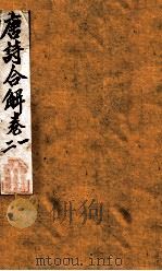 古唐诗合解  卷1-2（ PDF版）