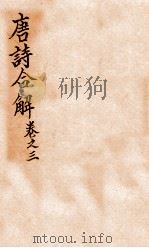古唐诗合解 卷3-4 PDF电子版封面 (清)王尧衢注