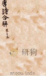 古唐诗合解  卷5-6（ PDF版）