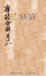 古唐诗合解  卷11-12（ PDF版）