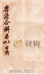 古唐诗合解古诗  卷3-4（ PDF版）