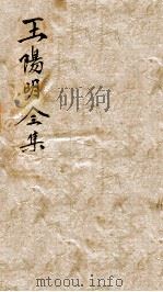 王文成公全集  3（ PDF版）