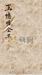 王文成公全集 4 PDF电子版封面 (明)王守仁撰