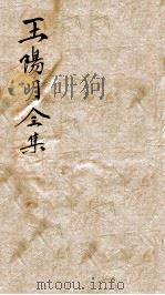 王文成公全集  5（ PDF版）