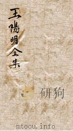 王文成公全集  6（ PDF版）