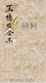 王文成公全集  7（ PDF版）