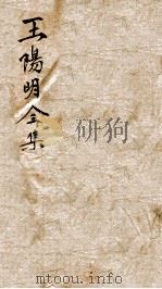 王文成公全集  8（ PDF版）