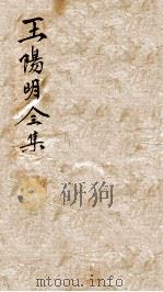 王文成公全集  9（ PDF版）