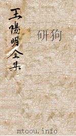 王文成公全集  11（ PDF版）
