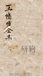 王文成公全集  12（ PDF版）