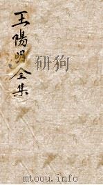 王文成公全集  14（ PDF版）
