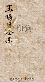 王文成公全集 15 PDF电子版封面 (明)王守仁撰