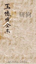 王文成公全集  16（ PDF版）