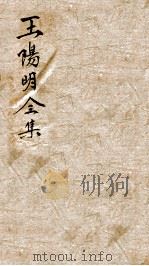 王文成公全集  17（ PDF版）