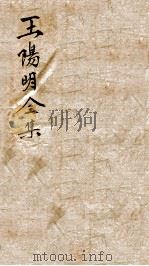 王文成公全集  18（ PDF版）