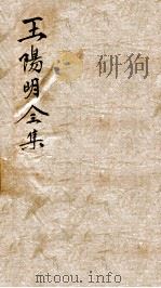 王文成公全集  19（ PDF版）