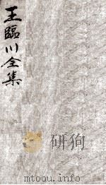 王临川全集  卷35-39（ PDF版）