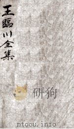 王临川全集  卷40-44（ PDF版）
