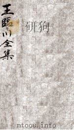 王临川全集  卷45-50（ PDF版）