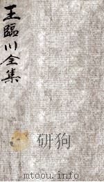 王临川全集  卷56-60（ PDF版）