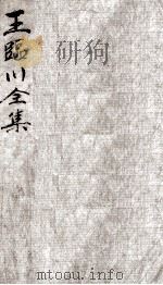 王临川全集  卷81-85（ PDF版）