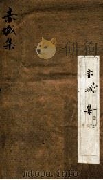 赤城集 上 PDF电子版封面 (宋)林表民辑