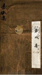 赤城集  下（ PDF版）