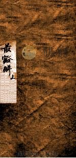 试帖最豁解  上（ PDF版）