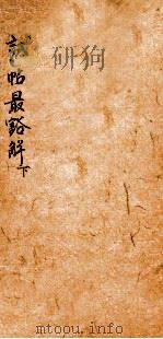 试帖最豁解  下（ PDF版）