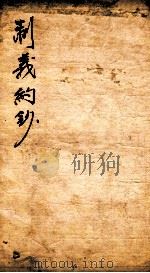 制义约钞  2   1848  PDF电子版封面    （清）何文绮编 