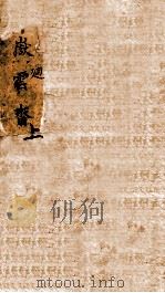 寄岳云斋试体诗选 上 PDF电子版封面 (清)聂锐敏撰