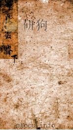 寄岳云斋试体诗选  下（ PDF版）