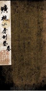 旷视山房制艺  1（1872 PDF版）