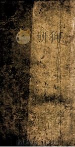 旷视山房制艺  5（1872 PDF版）