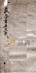 荻芬书屋文稿  下（ PDF版）